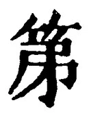 글자 第