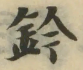 鈐 위치 확인됨