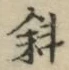 Chữ 斜
