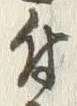 Character 付