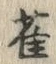 글자 雀