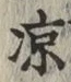 字涼