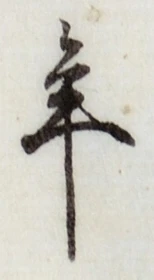 字年