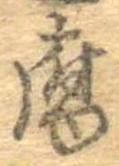 Đã định vị 腐