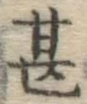 글자 甚