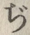已定位ぢ
