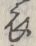 已定位衣