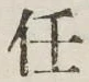 Chữ 任