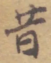 文字昔