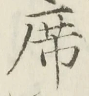 글자 席
