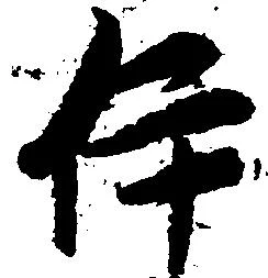位置定マレル伊