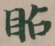 䀡の位置
