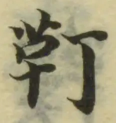 Đã định vị 靪