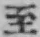 文字至