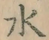 글자 水