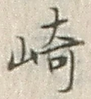 文字崎