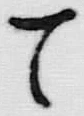 文字 て