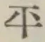 글자 平