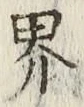 글자 界