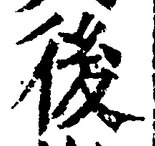 글자 後