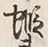 文字蝦
