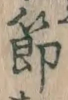 글자 節