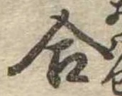 位置定マレル合