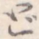ど 위치 확인됨