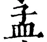 글자 孟