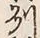 文字州