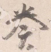 已定位奏
