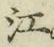 文字江