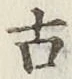 글자 古