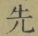 글자 先