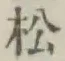 글자 松