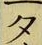 글자 夕