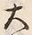 글자 大