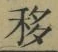 Chữ 移