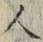 「人」字