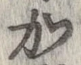 加，已得其位