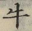 Chữ 牛