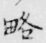 글자 略