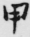 글자 甲
