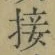 Chữ 接