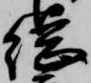 已定位総