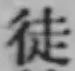Chữ 徒