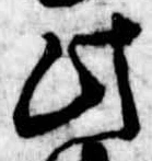 位置定マレル此