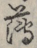 已定位薄