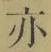 字亦