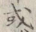 已定位或